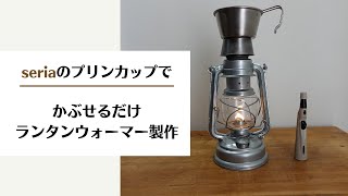 セリアのプリンカップでランタンウォーマーを製作