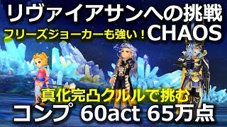 【DFFOO】リヴァイアサンへの挑戦　CHAOS　真化完凸クルルとコンプ　60act　65万点