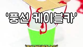 [차이야 놀자]  공기의 흐름~흥미로운 과학놀이!! '풍선 케이블카 놀이'