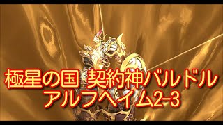 【ランモバ】極星の国 契約神バルドル アルフヘイム2 -3全ての世界の回廊［全実績get］【無課金奮闘記】 【無課金奮闘記】