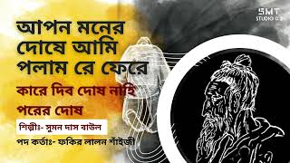 🎵 কারে দিব দোষ নাহি পরের দোষ । সুমন দাস বাউল । ফকির লালন শাহ্‌