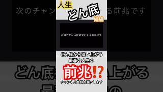 【人生どん底】誰にでも訪れるどん底！どん底から這い上がり、最高の人生への前兆だった⁉️#人生 #挑戦 #チャンス