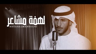 نهيان المنصوري لهفة مشاعر - (حصرياً) | 2021