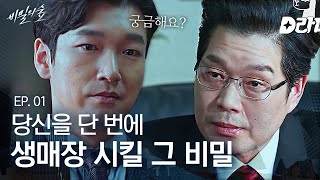 EP1-11 자신의 비밀을 알고 있나 조승우를 은근히 떠보다가 다 간파당한 차장 검사 | 비밀의 숲