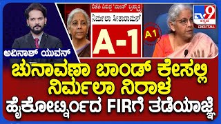 Karnataka HC Stays Probe Against FM Sitharaman: ಚುನಾವಣಾ ಬಾಂಡ್ ಕೇಸಲ್ಲಿ ನಿರ್ಮಲಾ ನಿರಾಳ FIRಗೆ ತಡೆಯಾಜ್ಞೆ