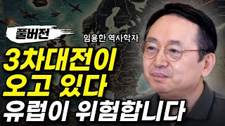 3차대전이 오고 있다 유럽이 위험합니다(ft. 임용한 역사학자 풀버전)