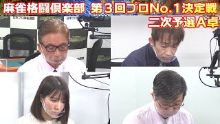 【麻雀】麻雀格闘倶楽部 第３回プロNo.1決定戦~二次予選A卓~