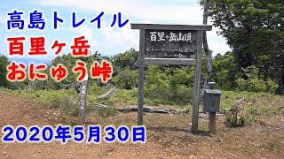 高島トレイル　百里ヶ岳　おにゅう峠【2020年5月30日】