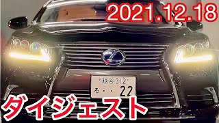 【2021.12.18 ダイジェスト】40系LS最上級 LS600hL納車お披露目㊗️ LS430オーナーYouTube始める！セルシオがズラリ！クラウン アルファード プラド LS460 フーガ 他