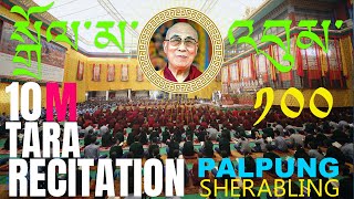 གོང་ས་མཆོག་གི་སྐུ་རིམ་དུ་སྒྲོལ་མ་བྱེ་བ་གསོག་སྒྲུབ། 10 Million Tara Recitation for H.H.the Dalai Lama