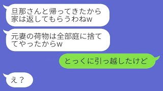 5年前に突然いなくなった夫が、不倫相手を連れて帰ってきた。不倫相手は私の所有物をすべて処分したと言ったので、私は「かなり前に引っ越した」と答えた。その後、庭に高級家具が捨てられていると伝えると、彼女…