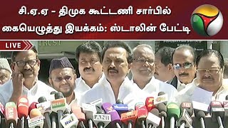 சி.ஏ.ஏ - திமுக கூட்டணி சார்பில் கையெழுத்து இயக்கம்: ஸ்டாலின் பேட்டி