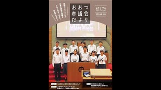 声のおおつ市議会だより令和4年8月通常会議号1 本会議の概要、決算審査