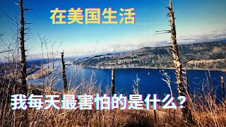 在美国生活, 我每天最害怕的是什么? #美国 #美国生活  #移民 #移民美国 #美国梦 #徒步旅行 #hike #医疗 #保险 #健康