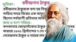 রবীন্দ্রনাথ ঠাকুর রচনা | Rabindranath thakur rachana in bengali/ Essay On Rabindranath Tagore |