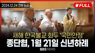 [BBS NEWS] 2024년 12월 24일 전체 영상