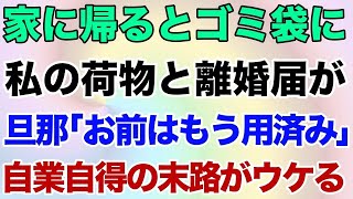 【スカッとする話】家に帰るとゴミ袋に私の荷物と離婚届が…旦那「アンタもう用済み」→旦那の自業自得の末路がウケる