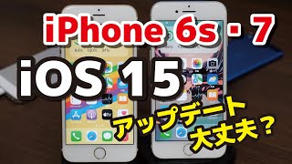 iOS 15をiPhone 6s、iPhone 7にインストール。動作速度は遅くなるのか？どこまで使えるのか、アップデートしていいのか比較してみた。