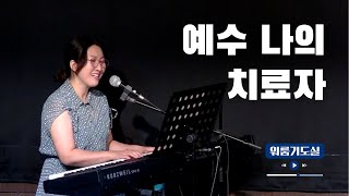 워룸기도실_북한 정권은 하나님을 바라볼지어다!_이혜원 예배자