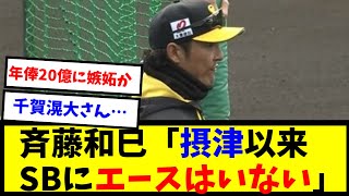 【爆弾発言】斉藤和巳コーチ、球団に対してとんでもない発言をしてしまうｗｗｗｗｗｗｗｗｗｗ【なんJ反応】