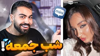 مینی چت 🍓 دوست داری شب جمعه کجا باشی ؟ 😋Mini chat