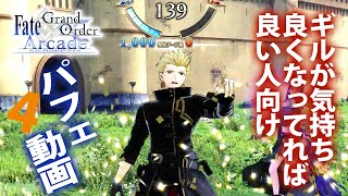 ギルガメッシュでFGOアーケードGW備忘録72【Fate/Grand Order Arcade】