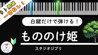 Princess Mononoke/Studio Ghibli　You can easily play the piano using only the white keys.