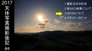 天体写真撮影後記#4～新たな機材の導入とその感想～