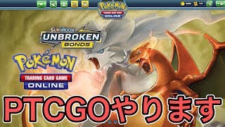 【ポケカ】PTCGOやります【PTCGO】