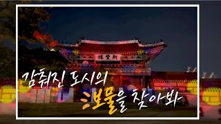 곳곳에 감춰진 도시의 보물을 찾아봐!ㅣ#경기도대표상징물 ㅣ#공모전수상작