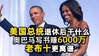 美国总统退休后干什么？奥巴马写书赚6000万，老布什更离谱