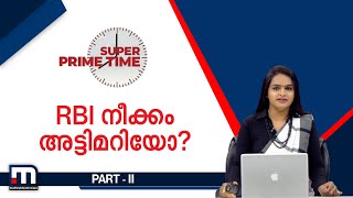 RBI നീക്കം അട്ടിമറിയോ? |Super Prime Time Part 2| Mathrubhumi News