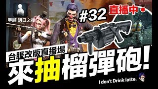 明日之後 p.32 台服改版直播 試試手氣 抽榴彈砲！ 歡樂聊天場【我不喝拿鐵 遊戲實況】手遊