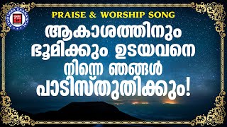 ആകാശത്തിനും ഭൂമിക്കും ഉടയവനെ നിന്നെ ഞങ്ങൾ പാടി സ്തുതിക്കുന്നു