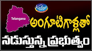 అంగూటిగాళ్లతో నడుస్తున్న ప్రభుత్వం ఆదాబ్ ఆజ్ కీ బాత్ | Kavitha | Kcr | KalojiTV