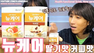 ASMR 뉴케어 건강기능식품 건강음료 먹방 ASMR New Care. Health Functional Beverage mukbang