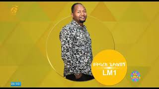 Fana Lamrot- ፋና ላምሮት Yitbarek Getasetegn-ይተባረክ ጌታሰጠኝ(ልውደድሽ መልሸ) Girma Tefera Music ምዕራፍ 6 25/7/2013