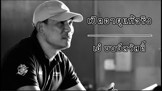 น้อยคนจะรู้ เปิดอายุจริง เอ๋ ชนม์สวัสดิ์