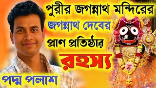 জগন্নাথ দেবের প্রাণ প্রতিষ্ঠা রহস্য ২০২৫!পুরী মন্দিরের মাহাত্ম্য!Padma Palash Kirtan 2025|পদ্ম পলাশ