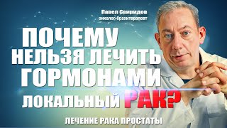 Почему нельзя лечить гормонами локальный рак? #лечениеракапростаты #аденомапростаты#мужскоездоровье