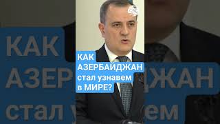 Глава МИД рассказал, как Азербайджан стал узнаваем в мире