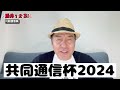 【共同通信杯2024予想】馬体はgi級 きさらぎ賞大的中の太組不二雄が狙う3頭