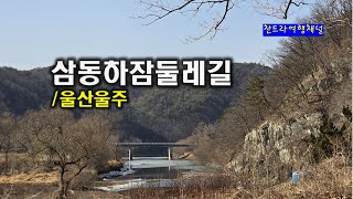 삼동하잠둘레길/울산울주