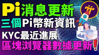 【Pi Network消息更新】終于可以看見Pi幣遷移到主網的總數量和鎖定Pi幣的數量！ Pi區塊浏覽器是什麽？Pi幣流通量多少？KYC最新進展！第一個階段的最終目的就是為了生態的穩健！手機賺錢app