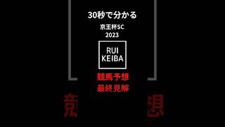 30秒で分かる京王杯SC 最終見解！！ #競馬 #競馬予想 #競馬予想家 #京王杯スプリングカップ #競馬指数