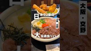 【日本で2番目に美味い大阪最強うどん】「京阪 群津駅から徒歩13分」📍手造りうどん楽々 #大阪グルメ  #大阪ランチ #大阪うどん  #osakafood