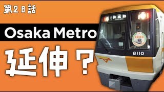 ［赤字］今里筋線延伸はBRT？大阪メトロ