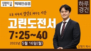 [하루경건] 2022.5.16(월) 고린도전서 7:25~40 / 생명의 삶 큐티