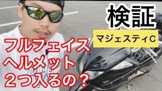 マジェスティCにフルフェイス２つ入るか検証