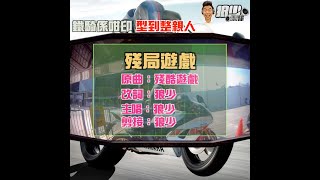 【二創車Cam｜狼少製作】殘局遊戲｜鐵騎係咁印 型到整親人(原曲：殘酷遊戲)